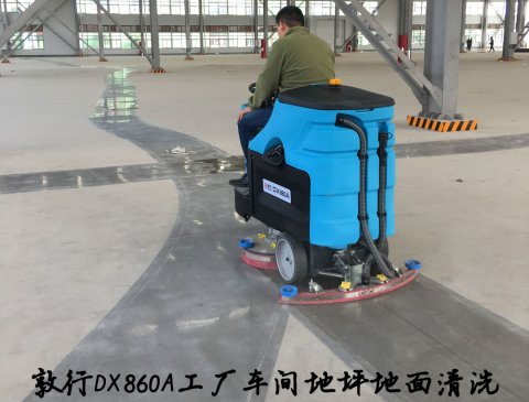 敦行DX860A大型駕駛洗地機(jī)工廠車(chē)間